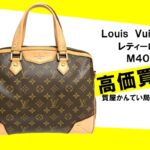 【買取】ルイ・ヴィトン（Louis Vuitton）レティ―ロPM モノグラム M40325を高価買取！【質屋かんてい局亀有店】