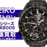 【買取】セイコー〔SEIKO〕アストロン 8Xシリーズ SBXB009をお買い取りしました！PawnShop【質屋かんてい局亀有店】