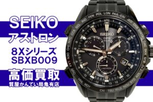 【買取】セイコー〔SEIKO〕アストロン 8Xシリーズ SBXB009をお買い取りしました！PawnShop【質屋かんてい局亀有店】