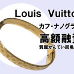 【質】ルイ・ヴィトン（Louis Vuitton）ブレスレット カフ・ナノグラム M00252をお預かりしました！PawnShop【質屋かんてい局亀有店】