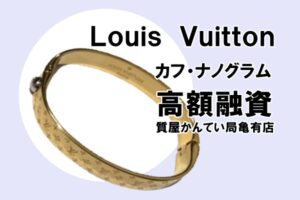【質】ルイ・ヴィトン（Louis Vuitton）ブレスレット カフ・ナノグラム M00252をお預かりしました！PawnShop【質屋かんてい局亀有店】