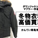 【ダウンコート買取】東京でも大雪が！冬物衣料はシーズン終了前に売るのがお得です！【かんてい局亀有店】モンクレール｜カナダグース
