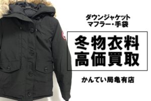 【ダウンコート買取】東京でも大雪が！冬物衣料はシーズン終了前に売るのがお得です！【かんてい局亀有店】モンクレール｜カナダグース