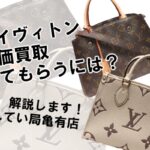ルイヴィトンの中古バッグを高く買い取ってもらうには？高価買取のポイントを解説！PawnShop【質屋かんてい局亀有店】