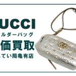 グッチ【GUCCI】GGマーモントの素敵なチェーンショルダーバッグを高価買取！PawnShop【かんてい局亀有店】