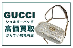 グッチ【GUCCI】GGマーモントの素敵なチェーンショルダーバッグを高価買取！PawnShop【かんてい局亀有店】