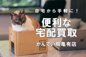 自宅からでも便利に宅配買取！ブランド品以外もOK！コロナ禍の今、人気です☆【かんてい局亀有店】