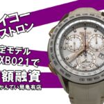 【質】セイコー（SEIKO）アストロン 8Xシリーズ 2014リゾート限定モデル SBXB021 8X82-0AE0をお預かりしました！【かんてい局亀有店】