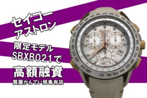 【質】セイコー（SEIKO）アストロン 8Xシリーズ 2014リゾート限定モデル SBXB021 8X82-0AE0をお預かりしました！【かんてい局亀有店】