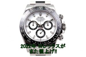 2022年 ロレックスが価格改定 最大10%値上げ【かんてい局亀有店】
