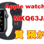【質預】最新版が出ても人気が衰えないアップルウォッチSE　MKQ63J/A　その理由とは？【質屋かんてい局亀有店】