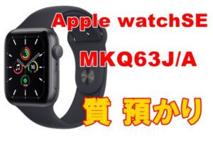 【質預】最新版が出ても人気が衰えないアップルウォッチSE　MKQ63J/A　その理由とは？【質屋かんてい局亀有店】