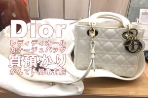 ディオール【My ABCDior】カナージュ ラムスキンバッグで高額融資！PawnShop【かんてい局亀有店】
