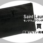 【買取】サンローラン〔Saint Laurent〕モノグラムクラッチバッグ 453249 C9H0Uをお買取りしました！PawnShop【質屋かんてい局亀有店】