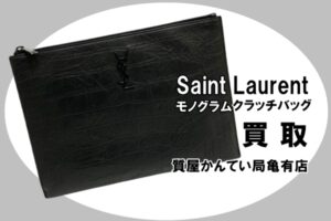 【買取】サンローラン〔Saint Laurent〕モノグラムクラッチバッグ 453249 C9H0Uをお買取りしました！PawnShop【質屋かんてい局亀有店】