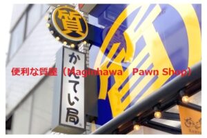 銀行以上に身近で便利な質屋（Maginhawa　Pawn Shop）は世界中で利用されている！3-22-6 Kameari, Katsushika-ku, Tokyo【かんてい局亀有店】