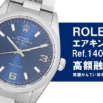 【質】ロレックス〔ROLEX〕エアキング Ref.14000をお預かりしました！PawnShop【質屋かんてい局亀有店】