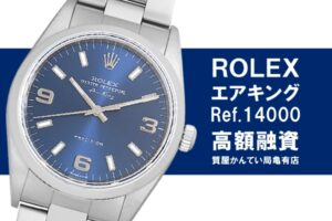 【質】ロレックス〔ROLEX〕エアキング Ref.14000をお預かりしました！PawnShop【質屋かんてい局亀有店】