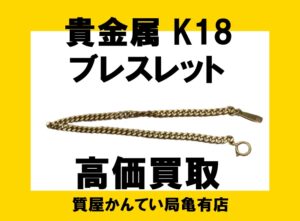 【買取】貴金属 K18 ブレスレット をお買取致しました！【かんてい局亀有店】
