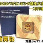【買取】東京2020 パラリンピック競技大会記念一万円金貨幣 を高価買取致しました！【質屋かんてい局亀有店】