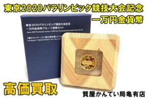 【買取】東京2020 パラリンピック競技大会記念一万円金貨幣 を高価買取致しました！【質屋かんてい局亀有店】
