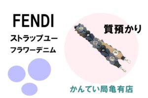 【質】FENDI☆ストラップユーフラワーデニムを質預かりしましたPawnShop【かんてい局亀有店】