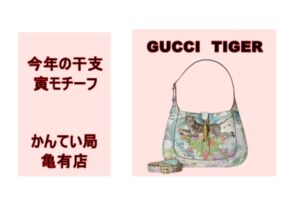 GUCCI☆運気上昇！？今年の干支【寅】モチーフの新作が登場！【質屋かんてい局亀有店】