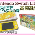 【質】今流行りの「Nintendo Switch Lite × Switch本体（どうぶつの森）」で高額融資⋆PawnShop【質屋かんてい局亀有店】