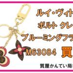 【買取】ルイ・ヴィトン ポルトクレ ブルーミングフラワー M63084 お買取致しました【質屋かんてい局亀有店】