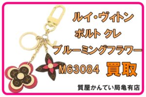 【買取】ルイ・ヴィトン ポルトクレ ブルーミングフラワー M63084 お買取致しました【質屋かんてい局亀有店】