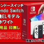 【買取】ニンテンドースイッチ Nintendo Switch(有機ELモデル)ホワイト HEG-S-KAAAA をお買取致しました！【かんてい局亀有店】