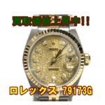 【ROLEX】人気のレディースロレックス デイトジャスト 79173Gとは？買取価格などをご紹介します！【かんてい局亀有店】