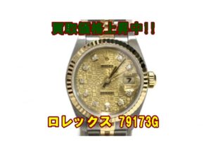 【ROLEX】人気のレディースロレックス デイトジャスト 79173Gとは？買取価格などをご紹介します！【かんてい局亀有店】