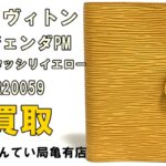 【買取】ルイヴィトン アジェンダPM 手帳カバー エピ R20059 をお買取致しました！【質屋かんてい局亀有店】