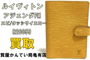 【買取】ルイヴィトン アジェンダPM 手帳カバー エピ R20059 をお買取致しました！【質屋かんてい局亀有店】