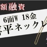 【質】6面W 18金 喜平ネックレス で高額融資！PawnShop【かんてい局亀有店】