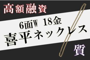 【質】6面W 18金 喜平ネックレス で高額融資！PawnShop【かんてい局亀有店】