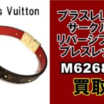 【買取】ブラスレLV･サークルリバーシブル ブレスレット　M6268Eをお買取いたしました【質屋かんてい局亀有店】