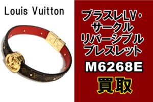 【買取】ブラスレLV･サークルリバーシブル ブレスレット　M6268Eをお買取いたしました【質屋かんてい局亀有店】