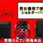 【ブログ】男女ウケする「クリスチャン・ルブタン」のショルダーバッグ♡PawnShop【質屋かんてい局亀有店】