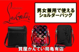【ブログ】男女ウケする「クリスチャン・ルブタン」のショルダーバッグ♡PawnShop【質屋かんてい局亀有店】
