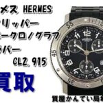 【買取】HERMES クリッパー ダイバークロノグラフ CL2.915 をお買取致しました!【質屋かんてい局亀有店】