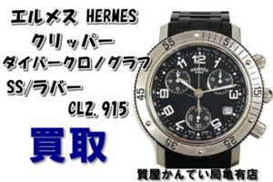 【買取】HERMES クリッパー ダイバークロノグラフ CL2.915 をお買取致しました!【質屋かんてい局亀有店】