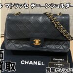 【買取】シャネル マトラッセ Wフラップ Wチェーンショルダーバッグ を高価買取致しました！【質屋かんてい局亀有店】