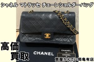 【買取】シャネル マトラッセ Wフラップ Wチェーンショルダーバッグ を高価買取致しました！【質屋かんてい局亀有店】