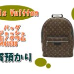 【質】ルイヴィトン☆バッグジョッシュモノグラムM41530を質預かりしました【質屋かんてい局亀有店】