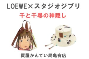 ロエベ×千と千尋の神隠しのコラボが熱い！！【質屋かんてい局亀有店】
