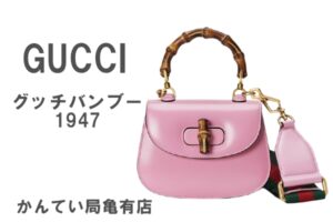 GUCCI☆アイコンバッグ〈グッチバンブー1947〉春色3選【かんてい局亀有店】
