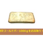 【買取】無刻印ゴールドバー1000ｇをお買取り！PawnShop【かんてい局亀有店】