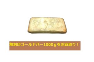 【買取】無刻印ゴールドバー1000ｇをお買取り！PawnShop【かんてい局亀有店】